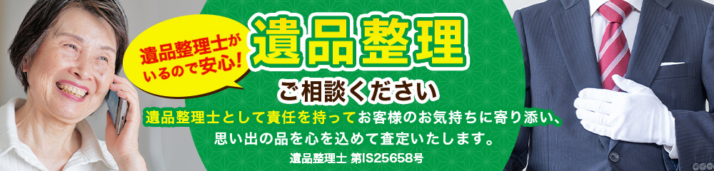 遺品整理士がいるので安心!遺品整理ご相談ください。