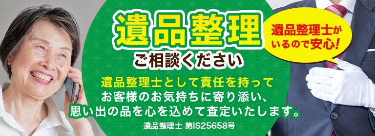 遺品整理士がいるので安心!遺品整理ご相談ください。