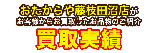 おたからや藤枝田沼店がお客様からお買取したお品物のご紹介 買取実績