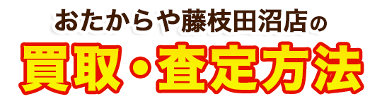 おたからや藤枝田沼店がお客様からお買取したお品物のご紹介 買取実績