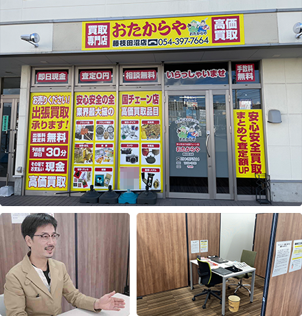 おたからや藤枝田沼店はどこよりも高価買取に自信！