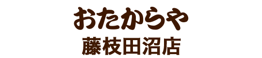 おたからや藤枝田沼店